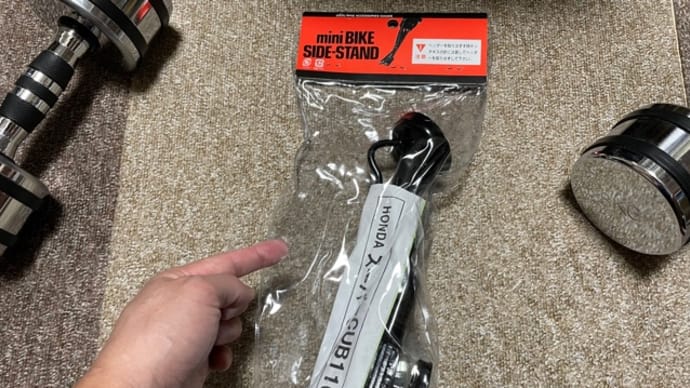 【スーパーカブ110/JA07】ニシモトパワースタンドが届きました…