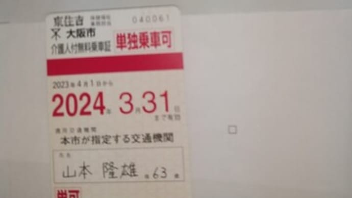 いいないいな障害者はいいな。①４月１日からの大阪シティバスや大阪メトロ乗り放題カードが届きました。