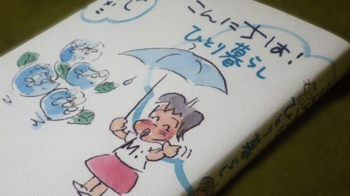 『こんにちは! ひとり暮らし』(みつはしちかこ) ……小さな恋のものがたり……