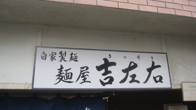 ＃７２５　　　もう８年前のこと...　　東京の有名店＠麺屋　吉左右　　　（東京）