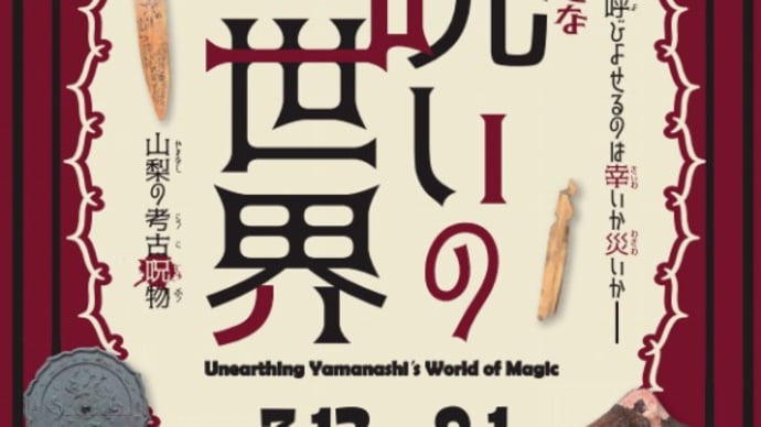 【企画展】考古学視点から考察されなかなか気合が入った好企画展「呪い(まじない)の世界~山梨の考古呪物」@山梨県立考古博物館