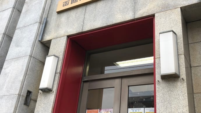 函館