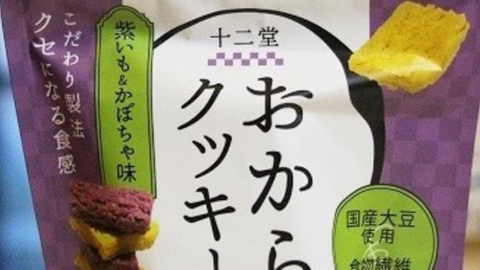 おからクッキー♪紫いも&かぼちゃ味★十二堂★
