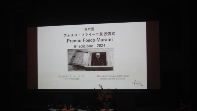 第6回フォスコ・マライーニ賞授賞式に行ってきました(2024.6.12)@イタリア文化会館
