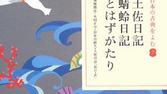 「土佐日記」、「蜻蛉日記」、「とはずがたり」 日本の古典を読む7
