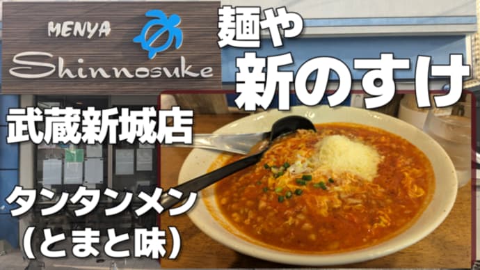 【武蔵新城】麺や 新のすけ トマトタンタンメン