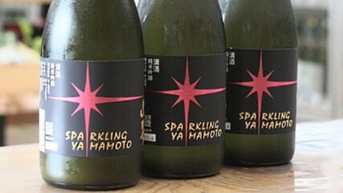 山本スパークリング 純米吟醸生酒