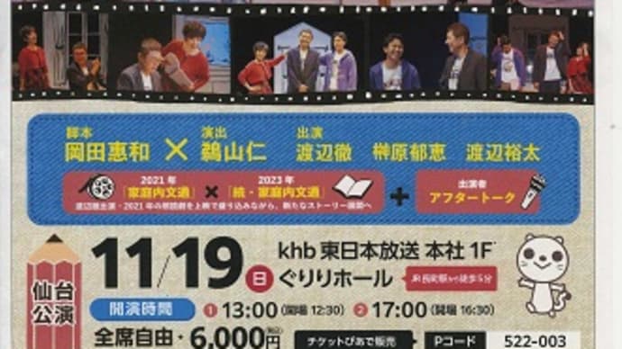 出演渡辺徹、榊原郁恵、渡辺裕太・渡辺徹 追悼公演『続・家庭内文通』仙台公演の朗読劇を観劇