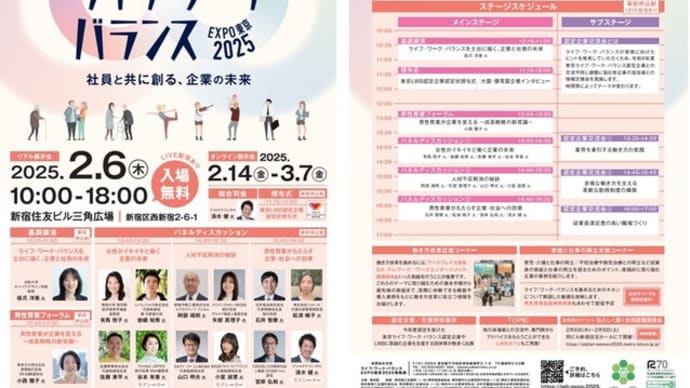 ライフ・ワーク・バランスEXPO東京2025