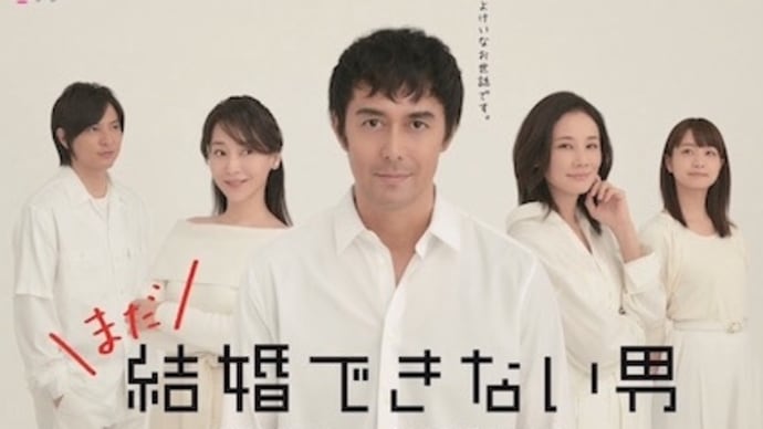 結婚できない男とできる男