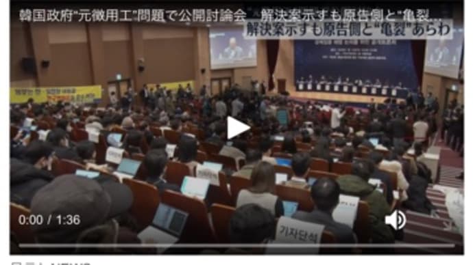 韓国での徴用工問題の公開討論会は大荒れだったよう。
