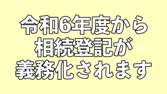 2024年4月から相続登記の義務化