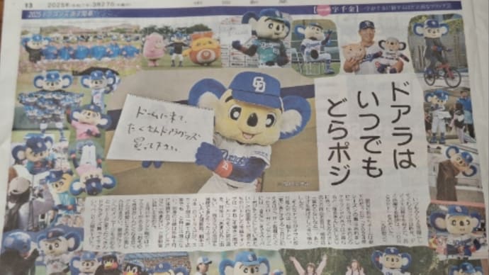 ドアラさん、よろしくお願いいたします!
