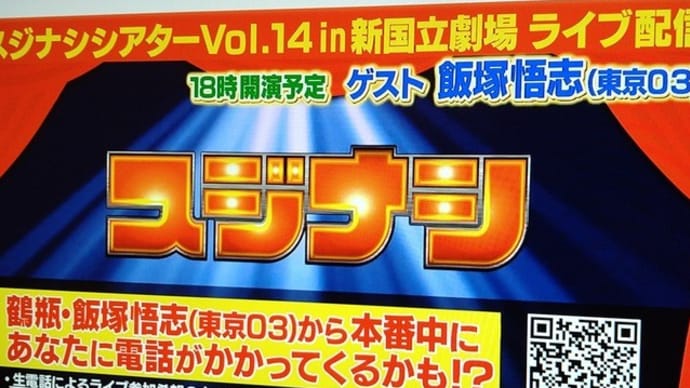 【観劇メモ】「スジナシ」を家で観る!