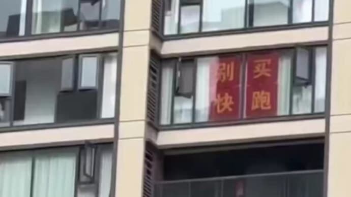 「買うな！　逃げろ！」　中国不動産購入者の心の声