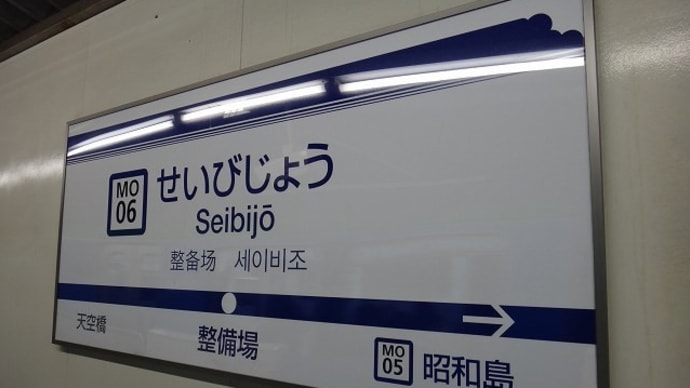 2018年(H30)「東京モノレール」駅スタンプ収集記⑨