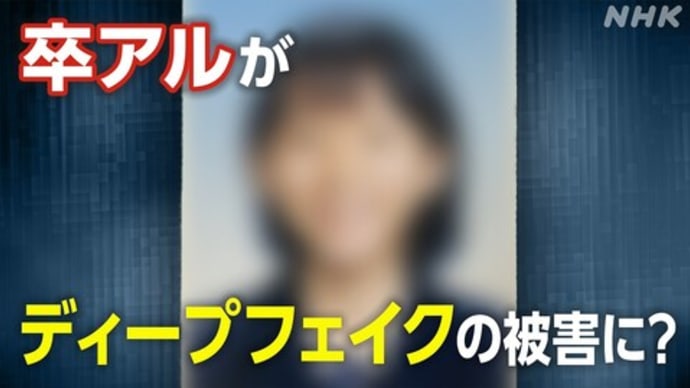 ディープフェイク