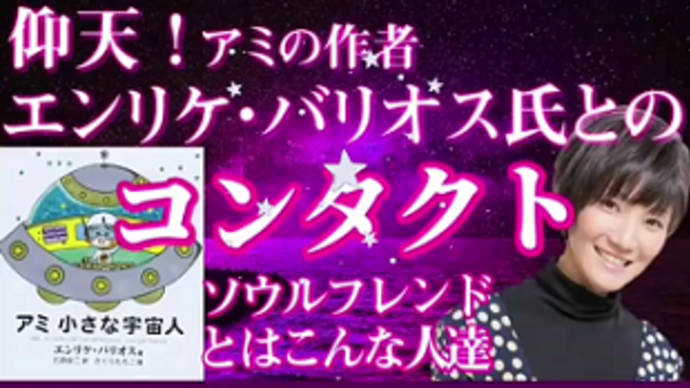 ソウルフレンドとは?@Dilaさん「アミ小さな宇宙人」
