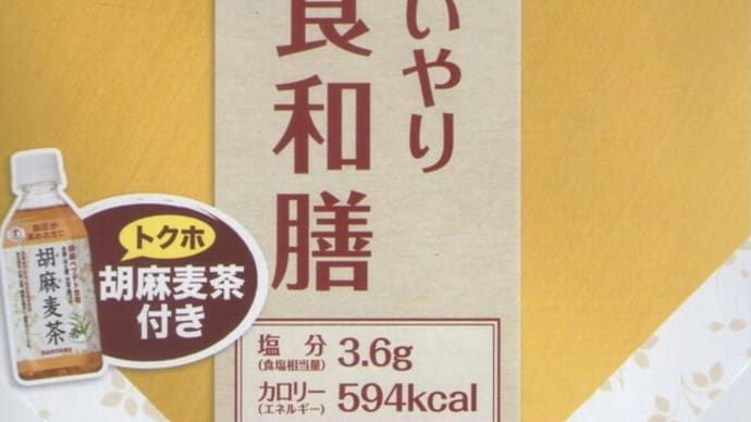 駅弁コレクション１６１　「からだ思いやり美食和膳」（東京駅）