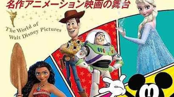 地球の歩き方 「ディズニーの世界 名作アニメーション映画の舞台」が新発売