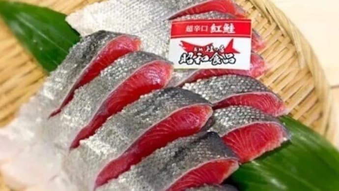 当店の人気商品『超辛口紅鮭』のご紹介!