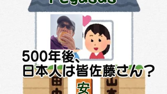 500年後、日本中が「佐藤さん」になってしまうって…どうなん? 【記事】