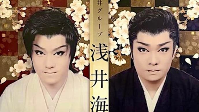 浅井海斗劇団ロング公演