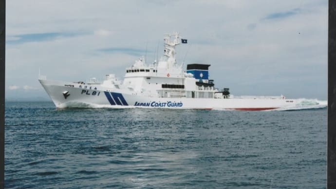 世界の艦船 巡視船「たけとみ」 海上公試 PL81 TAKETOMI Japan Coast Guard