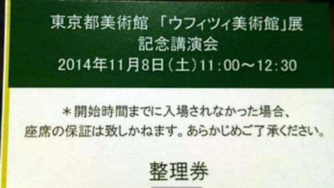 東京都美術館　ウフィツィ美術館展記念講演会　『フィレンツェ美術とメディチ家』