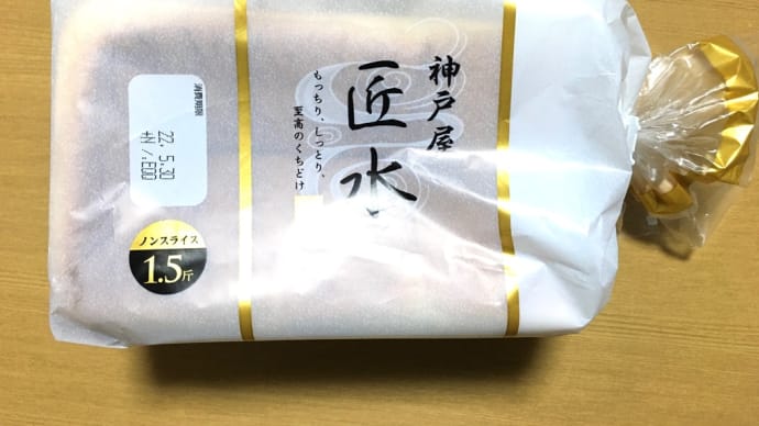 高級生食パン風の袋入り食パン→神戸屋「匠水」を初購入(o^^o)