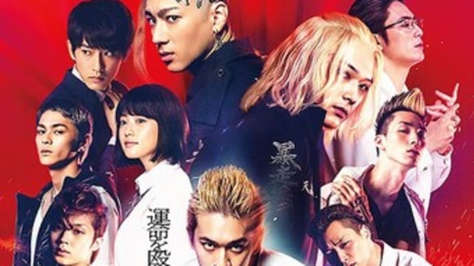 東京リベンジャーズ