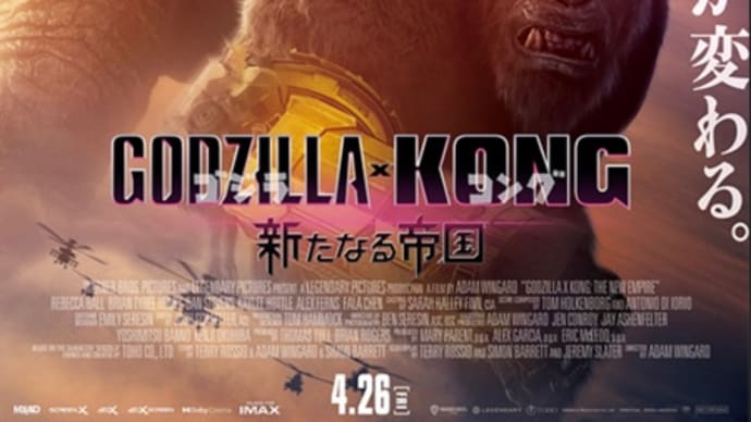ゴジラxコング 新たなる帝国
