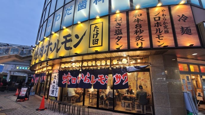 辻堂焼肉ホルモン たけ田(辻堂)