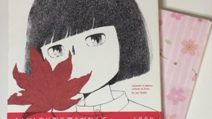 『私にできるすべてのこと：池辺葵・著』