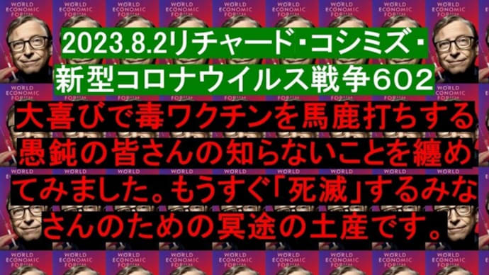 2023.8.3リチャード・コシミズ・新型コロナウイルス戦争602動画を公開します。