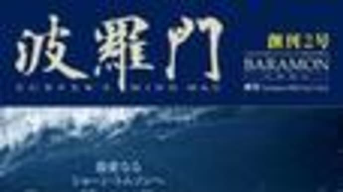 ◆無念◆『波羅門』◆休刊決定のお知らせ◆