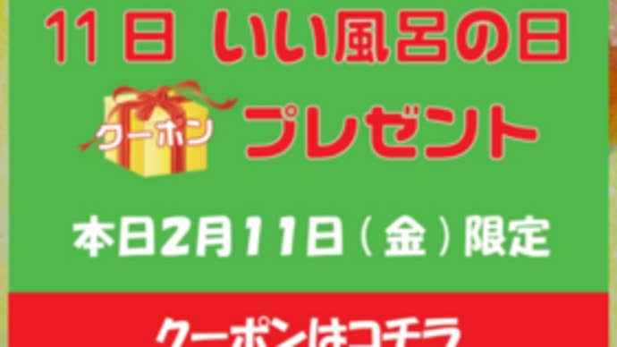 2月11日は風呂の日で、建国記念の日に非ず。