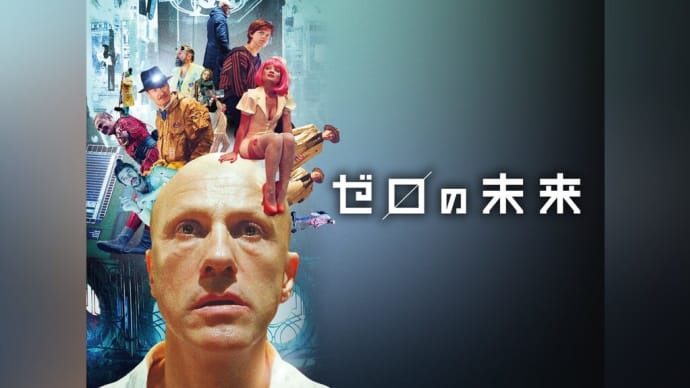 「ゼロの未来」