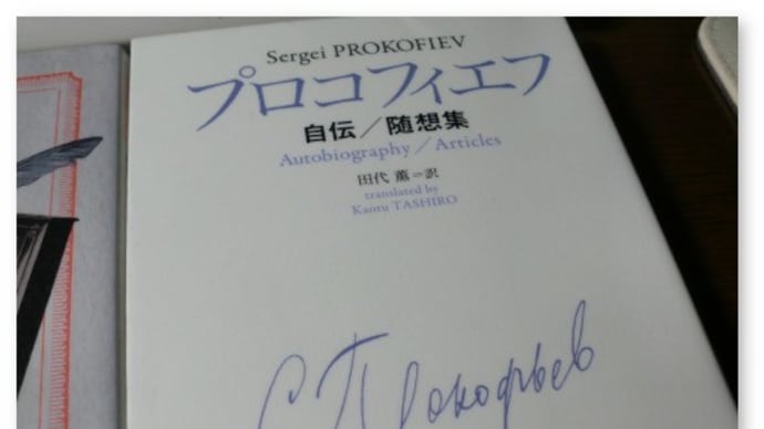 『プロコフィエフ自伝／随想集』を読み、いくつかの音楽を聴く