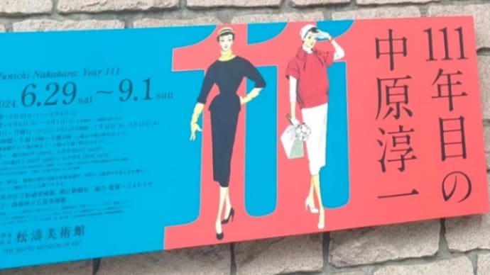 ぐるっとパスで美術館巡り🎵渋谷 松濤美術館🎵
8月6日(火)
中原淳一展