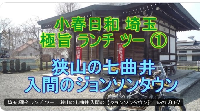埼玉 極旨 ランチ ツー :狭山の七曲井 入間の〖ジョンソンタウン〗
