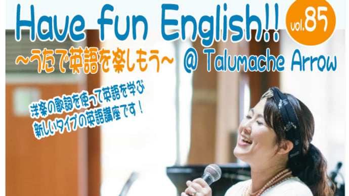 Have fun English!! ~うたで英語を楽しもう~ vol.85