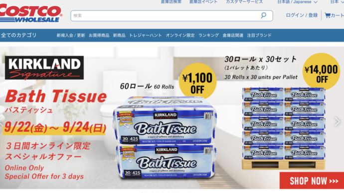 コストコオンラインのトイレットペーパーを購入