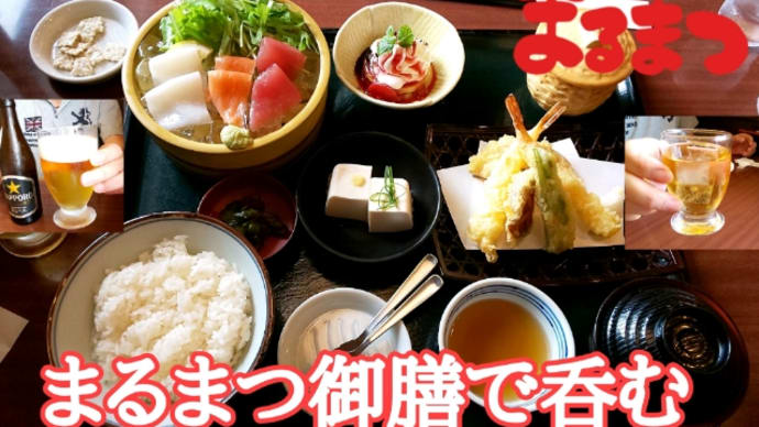 和風レストランまるまつで飲んで食って。