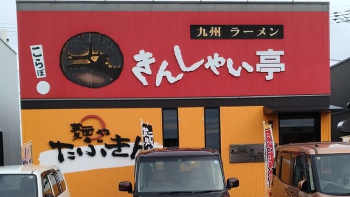 新潟市西区　「きんしゃい亭＆麺や　たぶきん」　ラーメン
