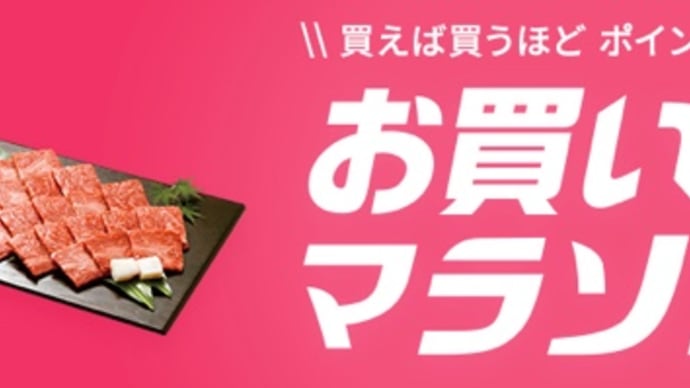 【終了】楽天お買い物マラソン本日最終日、藤井隆のマシュー南が突然復活
