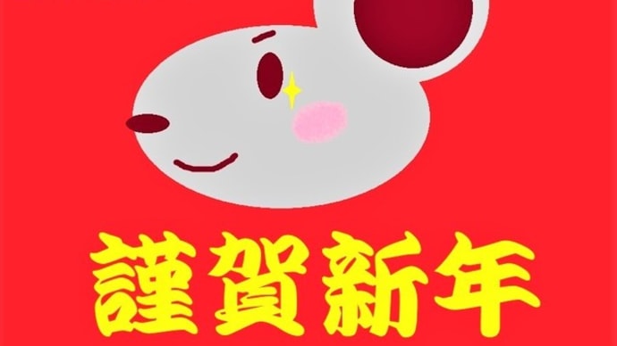 あけましておめでとうございます!子年は次の時代を作る最初の年