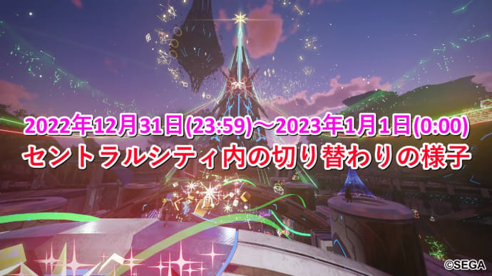 【NGS】期間限定イベント「冬期間イベント」振り返り(セントラルシティ内の年末年始切り替え画像)