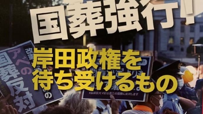 ●国葬モドキが強行され…《全額が国費負担》によるアベ様を《神格化しようという意図がミエミエのなんともグロテスクなものとなった》