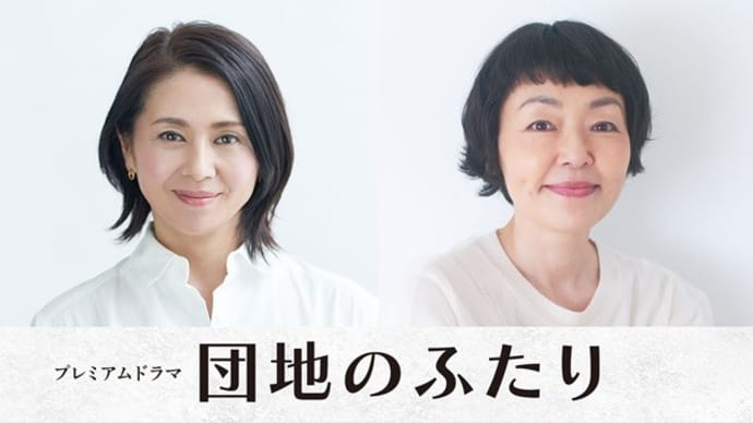 テレビ Vol.615 『ドラマ 「団地のふたり」』